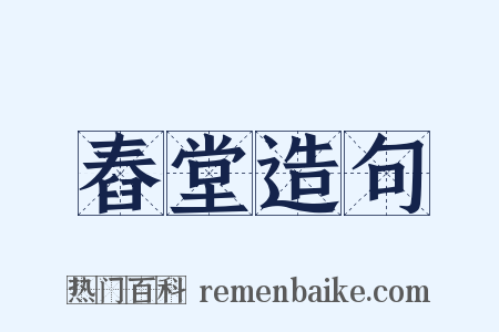 舂堂造句是什么意思的图片